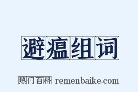 避瘟组词是什么意思的图片